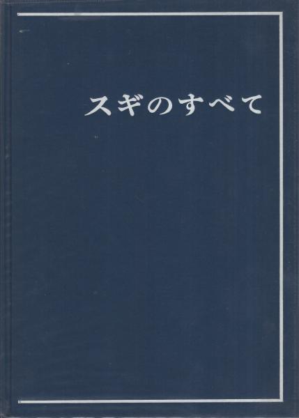 スギのすべて 1969年発行 スギのすべて(監修・坂口勝美) / 古本、中古本、古書籍の通販は