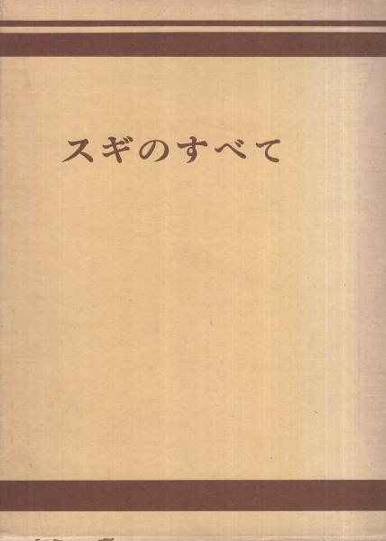 スギのすべて 1969年発行 スギのすべて(監修・坂口勝美) / 古本、中古本、古書籍の通販は