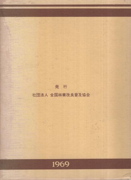 スギのすべて 1969年発行 スギのすべて(監修・坂口勝美) / 古本、中古本、古書籍の通販は