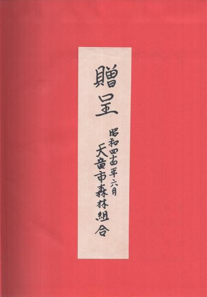 スギのすべて 1969年発行 スギのすべて(監修・坂口勝美) / 古本、中古本、古書籍の通販は