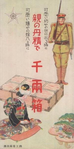 日本徴兵保険株式会社 親の丹精で千両箱 可愛い坊やの世に出るときに 可愛い嬢やの嫁入る時に パンフレット 伊東古本店 古本 中古本 古書籍の通販は 日本の古本屋 日本の古本屋