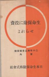 〔日本生命保険株式会社〕　生命保険に投資せられよ　二十年払込各種保険案内　（パンフレット)