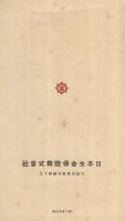 〔日本生命保険株式会社〕　お子様方の保険　（パンフレット）