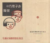 〔日本生命保険株式会社〕　お子様方の保険　（パンフレット）