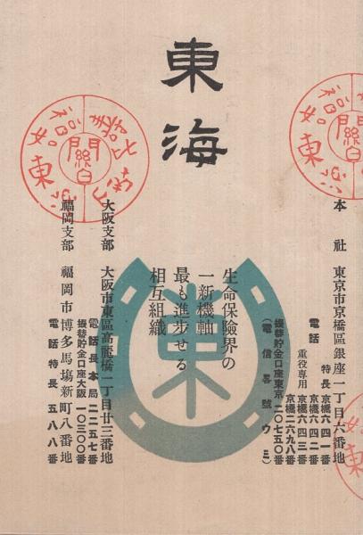 帝国生命保険株式会社 健康相談案内 パンフレット(歴史的資料)