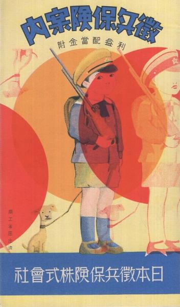 日本徴兵保険株式会社〕 徴兵保険案内 利益配当金附 （パンフレット