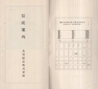 〔共同信託株式会社〕　信託案内　（パンフレット・大阪市）