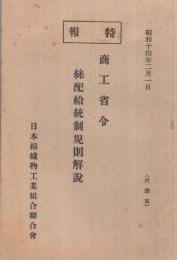 特報　商工省令　絲配給統制規則解説　昭和14年2月1日　（日本綿織物工業組合聯合会）