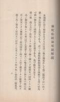 特報　商工省令　絲配給統制規則解説　昭和14年2月1日　（日本綿織物工業組合聯合会）