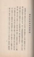 特報　商工省令　絲配給統制規則解説　昭和14年2月1日　（日本綿織物工業組合聯合会）