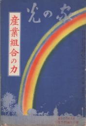 産業組合の力　家の光臨時増刊　昭和6年1月