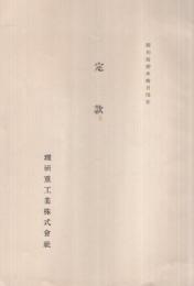 (理研重工業株式会社)　定款　昭和13年10月現在