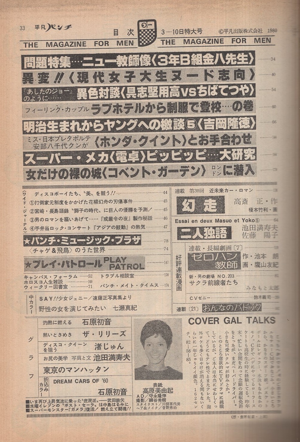 週刊平凡パンチ 801号 昭和55年3月10日号 表紙モデル・高原美由紀