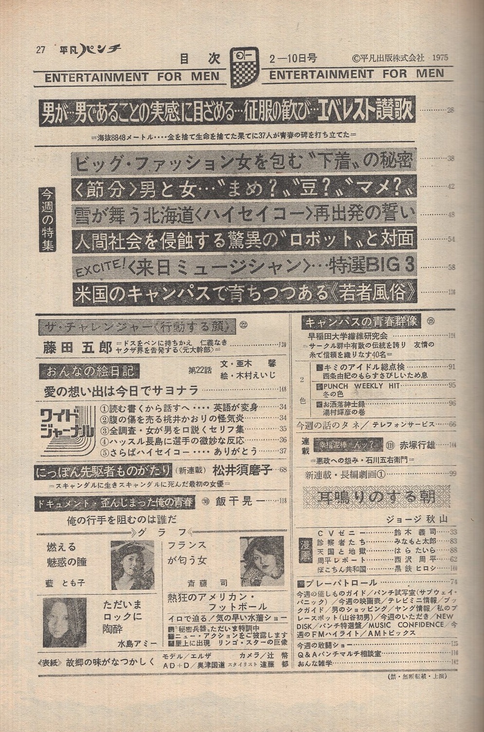週刊平凡パンチ 546号 昭和50年2月10日号 表紙モデル エルザ キミのアイドル総点検 西条由紀 2色4頁 お洒落紳士録 湯村輝彦の巻 2色3頁 新連載 長編劇画 ジョージ秋山 耳鳴りのする朝 藍とも子 カラー4頁 ザ チャレンジャー 藤田五郎 5頁