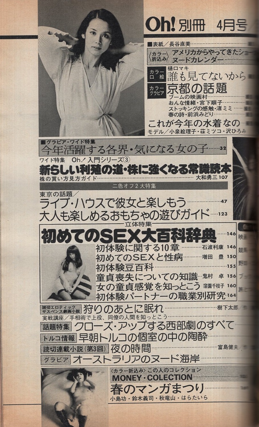 長谷直美ヌード画像 POCKETパンチOh! 別冊 昭和51年4月号 表紙モデル・長谷直美(〈樋口マキ カラー8頁〉、〈宮下順子 カラー2頁〉、〈渚ミミ カラー4頁〉、〈前浜みどり カラー3頁〉、〈今年活躍する各界・気になる女の子 千代恵、栗沢ミキ、内藤やす子、高久子、マリアンヌ・サビーネ、坂本 ...