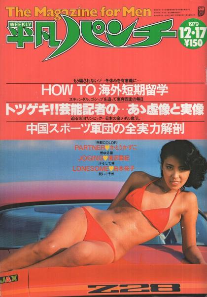 週刊平凡パンチ 790号 昭和54年12月17日号 表紙モデル・岩浪