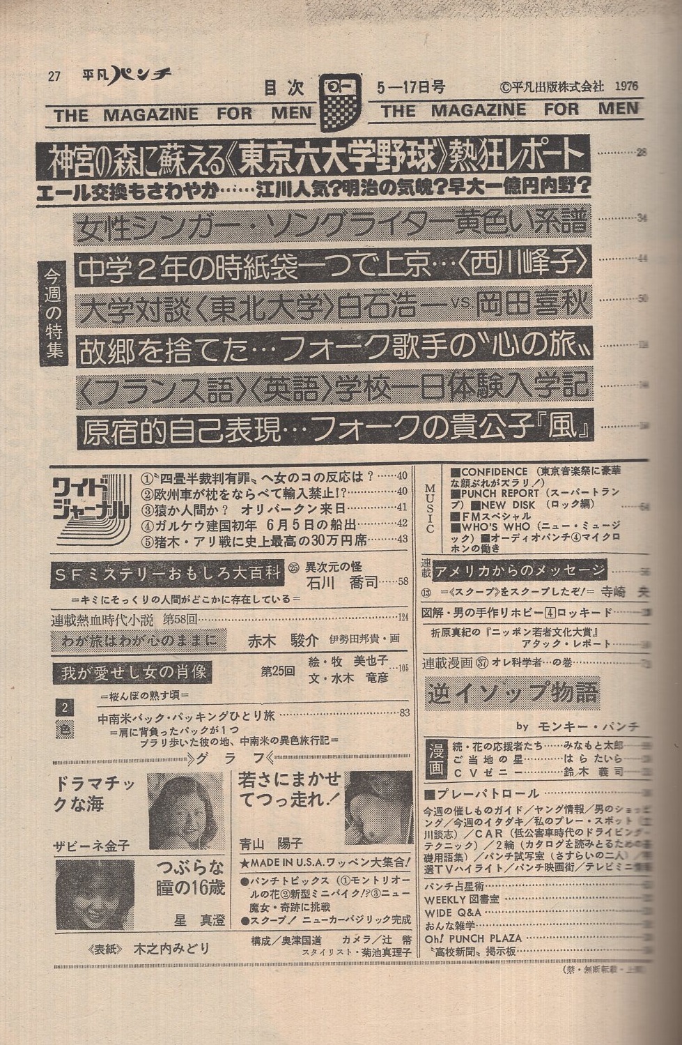 週刊平凡パンチ 610号 昭和51年5月17日号 表紙モデル・木ノ内