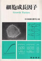 細胞成長因子　Growth Factors