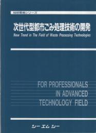 次世代型都市ごみ処理技術の開発　地球環境シリーズ　