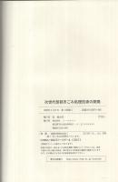 次世代型都市ごみ処理技術の開発　地球環境シリーズ　