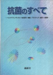 抗菌のすべて　‐ヘルスケアとメディカル・食品衛生・繊維・プラスチック・金属への展開‐