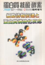 細胞情報伝達と蛋白質燐酸化反応　蛋白質・核酸・酵素臨時増刊　昭和61年12月