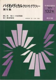 バイオメディカルクロマトグラフィー　第1集、第2集　2冊一括　化学の領域増刊132・133号　昭和56年　