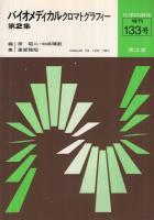 バイオメディカルクロマトグラフィー　第1集、第2集　2冊一括　化学の領域増刊132・133号　昭和56年　