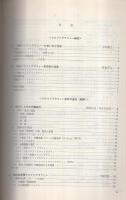 バイオメディカルクロマトグラフィー　第1集、第2集　2冊一括　化学の領域増刊132・133号　昭和56年　