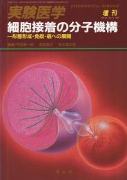 細胞接着の分子機構　〔形態形成・免疫・癌への展開〕　実験医学増刊　平成4年7月