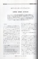 細胞接着の分子機構　〔形態形成・免疫・癌への展開〕　実験医学増刊　平成4年7月