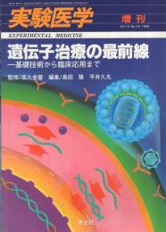 遺伝子治療の最前線　〔基礎技術から臨床応用まで〕　実験医学増刊　平成6年10月