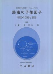 肺癌の予後因子　研究の目的と展望　〔日本肺癌学会第9回ワークショップ（1994）〕