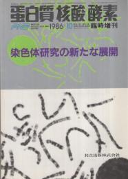 染色体研究の新たな展開　蛋白質・核酸・酵素臨時増刊　昭和61年10月