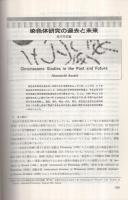 染色体研究の新たな展開　蛋白質・核酸・酵素臨時増刊　昭和61年10月
