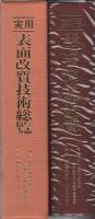 実用　表面改質技術総覧