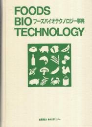 フーズバイオテクノロジー事典