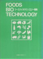 フーズバイオテクノロジー事典
