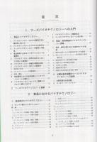 フーズバイオテクノロジー事典