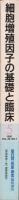 細胞増殖因子の基礎と臨床　蛋白質・核酸・酵素臨時増刊　平成3年5月