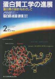 蛋白質工学の進展　〔蛋白質の設計をめざして〕　蛋白質・核酸・酵素臨時増刊　平成4年2月