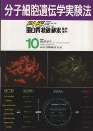 分子細胞遺伝学実験法　蛋白質・核酸・酵素臨時増刊　平成3年10月