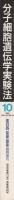 分子細胞遺伝学実験法　蛋白質・核酸・酵素臨時増刊　平成3年10月