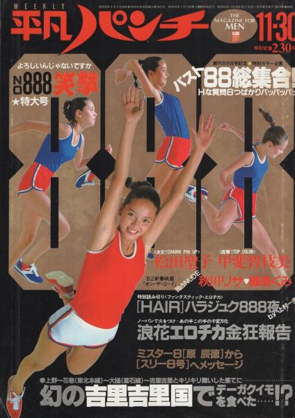 週刊平凡　昭和56年1月25日　新春特大号 週刊平凡 昭和56年1月25日 新春特大号 週刊平凡 昭和56