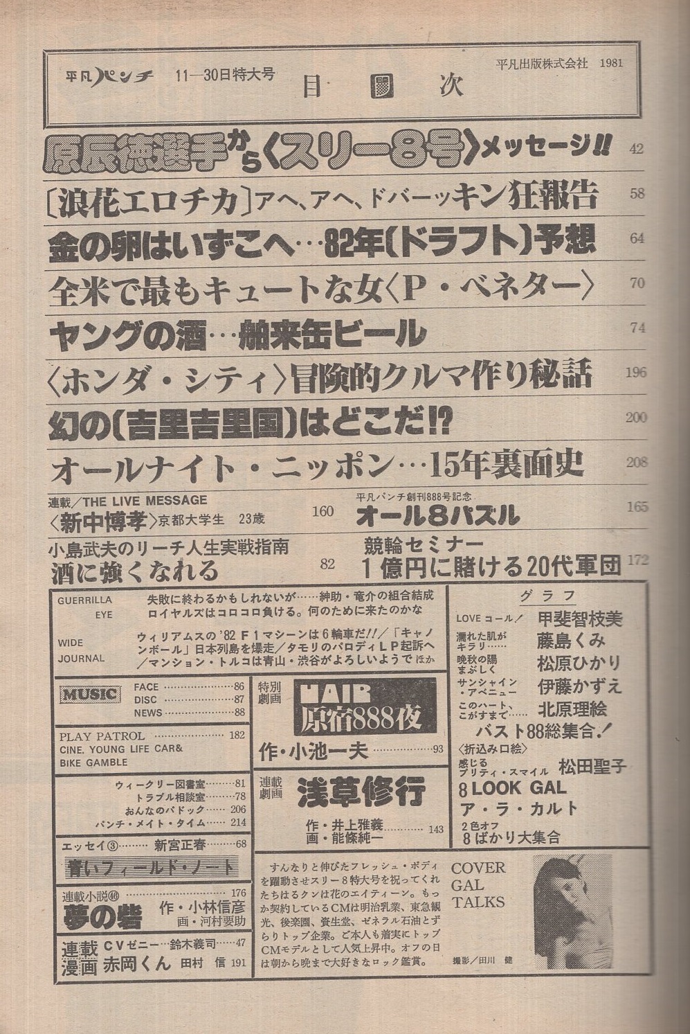 週刊平凡パンチ 888号 昭和56年11月30日号(小池一夫・作、上村一夫・画 週刊平凡パンチ 888号 昭和56年11月30日号(小池一夫・作、上村一夫・画
