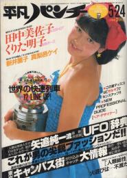 週刊平凡パンチ　912号　昭和57年5月24日号　表紙モデル・石川秀美