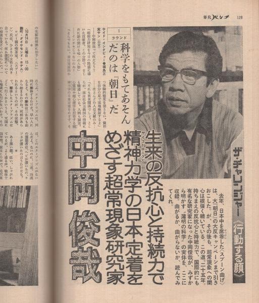 週刊平凡パンチ 583号 昭和50年11月3日号 表紙モデル・水沢アキ