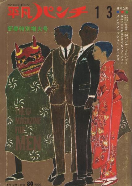 週刊平凡パンチ 86号 昭和41年1月3日号 表紙画・大橋歩(〈黒沢映画に