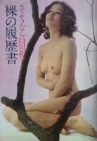 週刊平凡パンチ　448号　昭和48年2月26日号　表紙モデル・瞳エミ