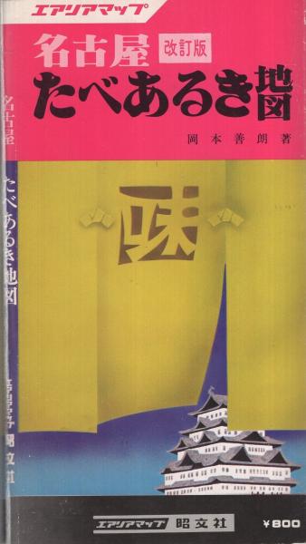 【中古】 たべあるきｎａｖｉ名古屋 ２版/昭文社 中古】 たべあるきnavi名古屋 2版/昭文社 楽天市場】名古屋